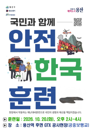 용산구, 20일 용산역 GTX 공사현장에서 재난대응 안전한국훈련 실시