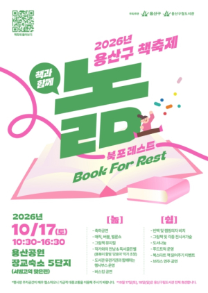 용산구, 17일 책축제 `북포레스트` 개최