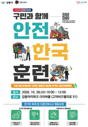 강동구, 전기차 화재·인파사고 대비 `2026 재난대응 안전한국훈련` 실시