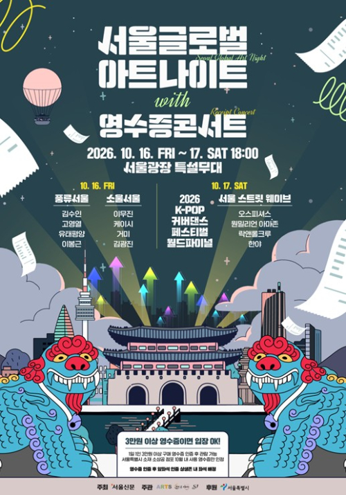 서울시, 영수증이 공연 명당 좌석으로…16~17일 서울광장 ‘영수증콘서트’