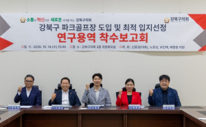 강북구의회, 강북구 생활체육 인프라 확충 및 균형 발전 연구회 착수보고회