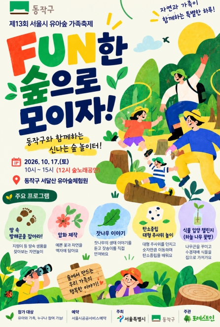 엄빠랑 숲에서 놀자! 동작구, `유아숲 가족축제` 개최