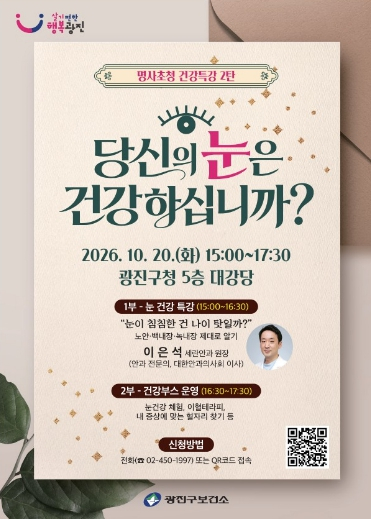 광진구, ‘당신의 눈은 건강하십니까’ 안과 질환 건강특강 개최