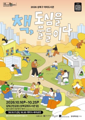 성북구, 가을빛 물든 공원에 야외도서관 연다…책 3,000권과 다채로운 문화행사