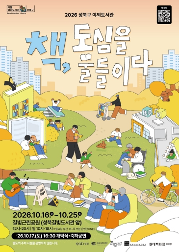 성북구, 가을빛 물든 공원에 야외도서관 연다…책 3,000권과 다채로운 문화행사