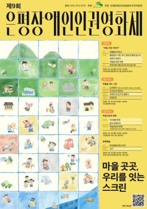 은평구, `제9회 은평장애인인권영화제` 개최… 영화로 잇는 다양한 삶