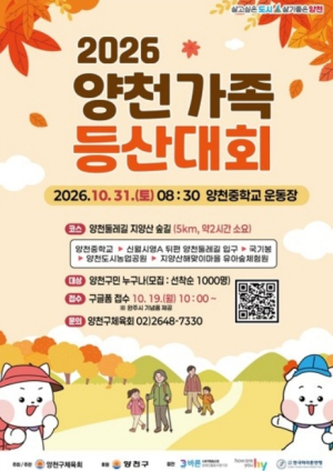 양천구, `2026 양천가족 등산대회` 개최… 5km 지양산 숲길 함께 걸어요