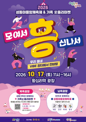 성동구, 왕십리역 광장에서 `성동마을함께축제&가족愛플리마켓` 연다