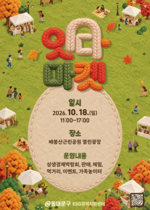 동대문구, 18일 배봉산서 `잇다마켓`…소상공인 상품·공방 체험 한자리