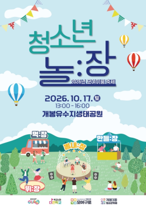 구로구, 개봉유수지생태공원서 청소년 축제 `놀:장` 개최