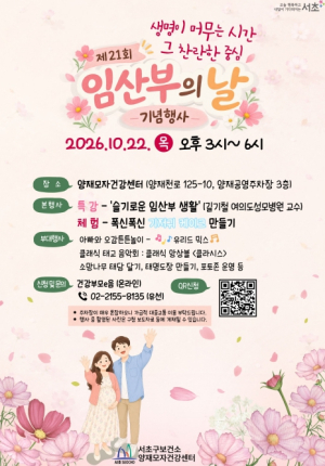 서초구, `제21회 임산부의 날 기념행사` 개최