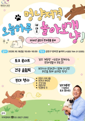 ˝반려동물과 특별한 추억˝ 금천구, 18일 반려동물 축제