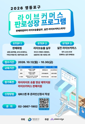 영등포구, `실시간 방송 판매 비법 전수!` …온라인 판로성장 프로그램 참여자 모집