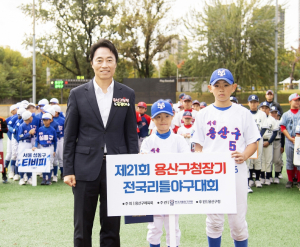 김경대 용산구청장, 전국 리틀야구 선수들의 꿈과 도전 응원