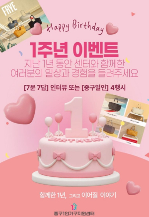 ˝혼자여도 축하는 함께!˝ 첫돌 맞은 서울 중구1인가구지원센터 `1주년 위크`