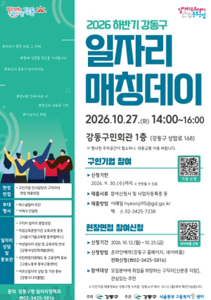 강동구, 구직자와 기업 잇는 현장 채용의 장…`일자리 매칭데이` 개최