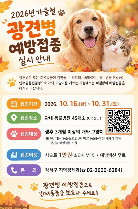 강서구, 가을철 광견병 백신 2,500마리분 공급...16일부터 선착순 접종