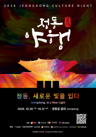 중구, 2026 정동야행 개최 ˝정동을 빛으로˝...10월 마지막 밤, 정동 일대 시설 34곳 `문 활짝`
