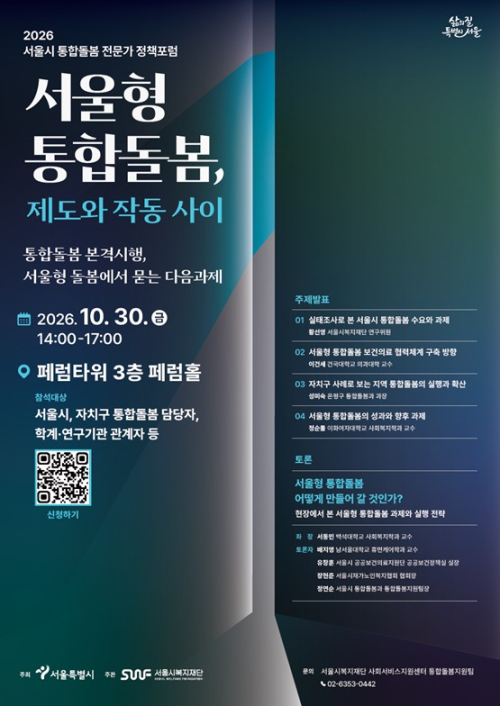 서울시, 통합돌봄 제도 시행 후 과제 논의 30일 포럼 개최