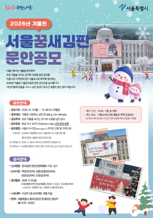 서울시, 2026 겨울편 `서울꿈새김판` 게시 문안 공모