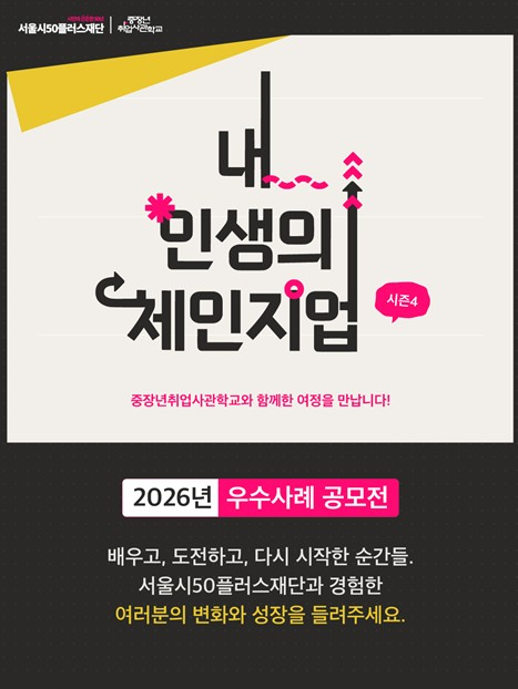서울시, 경력전환 성공사례 공모…중장년취업사관학교 출범 첫해 ‘새 출발’ 수기 찾는다
