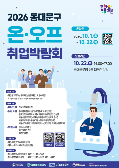 동대문구, 15개 기업 참여 온·오프라인 취업박람회 개최