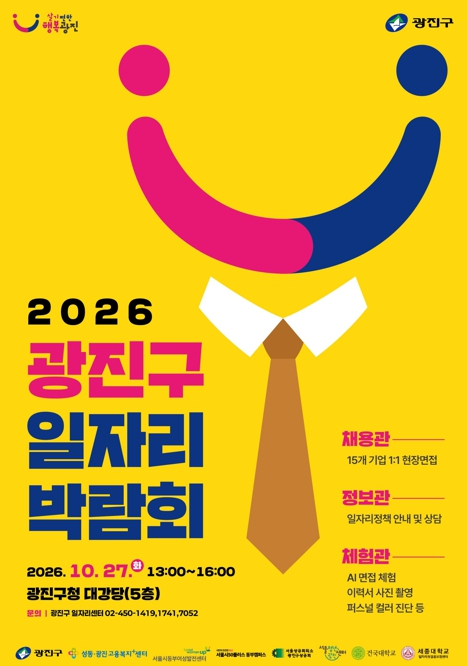 광진구, 27일 2026 광진구 일자리박람회’ 개최