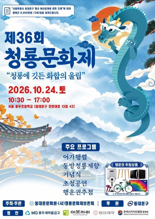 동대문구, 24일 ‘제36회 청룡문화제’…어가행렬·전통제향 재현