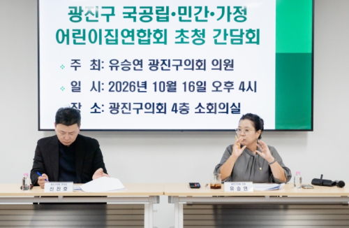 유승연 광진구의원, 관내 국공립·민간·가정어린이집 연합회 초청 간담회 개최