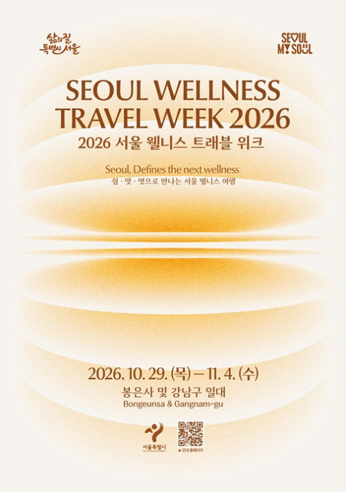 서울시, 서울의 쉼·맛·멋을 여행하다…‘2026 서울 웰니스 트래블 위크’ 개최