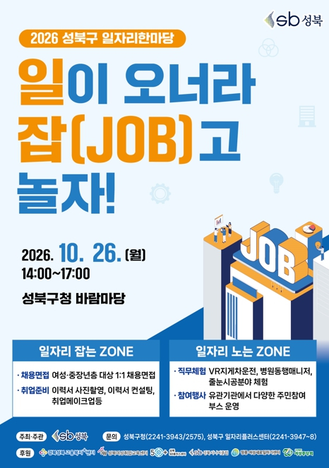 성북구, ‘2026년 성북구 일자리 한마당’ 개최… 맞춤형 일자리·취업 지원 총력