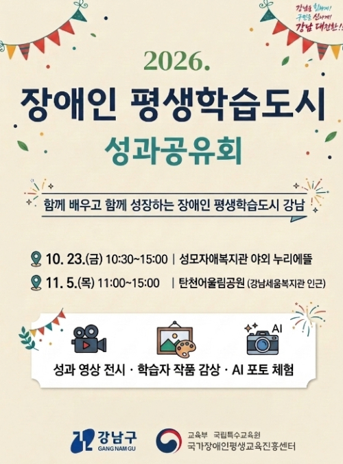 강남구, 배움이 성취와 나눔으로… `2026 장애인 평생학습도시 성과공유회` 개최