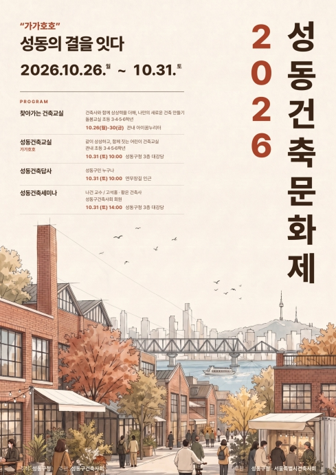 성동구, 건축가와 함께하는 성수동 이색 건축물 탐방 산책
