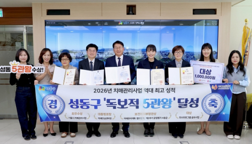 성동구, 치매안심센터장 대통령 표창 등 치매관리 `5관왕`