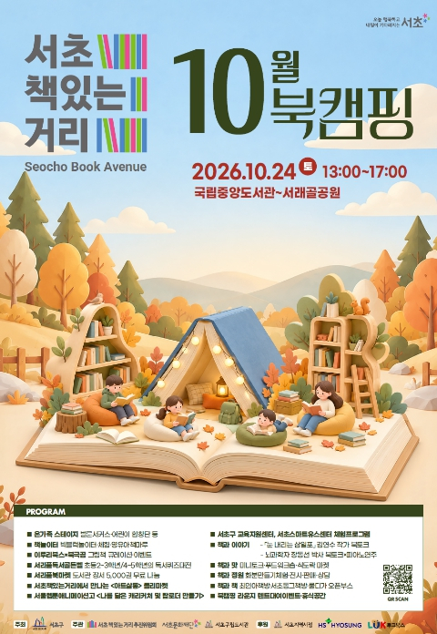 서초구, 책과 음악이 어우러진 `서초책있는거리 10월 북캠핑` 개최