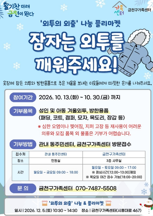 금천구 `외투의 외출`…잠자는 외투를 깨워주세요
