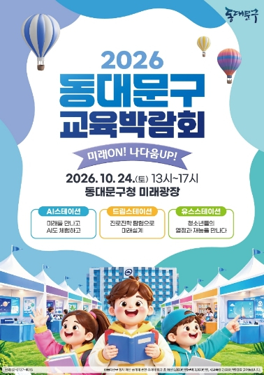 동대문구, AI·로봇 체험부터 진로 탐색까지…24일 교육박람회