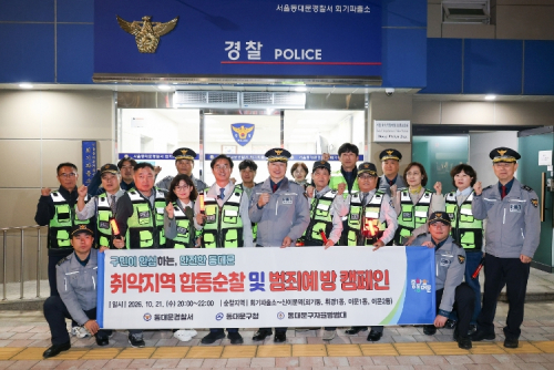 동대문구, 자율방범대·경찰과 야간 합동순찰…취약지역 살핀다