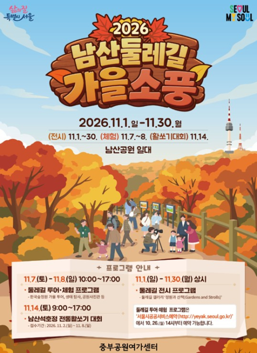 서울시, 도심 속 가을 나들이 ‘2026 남산둘레길 가을소풍’ 개최