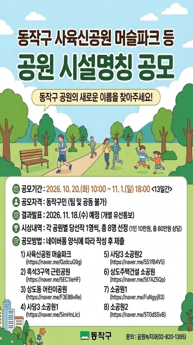 동작구, 관내 공원 8개소 새 이름 찾는다!