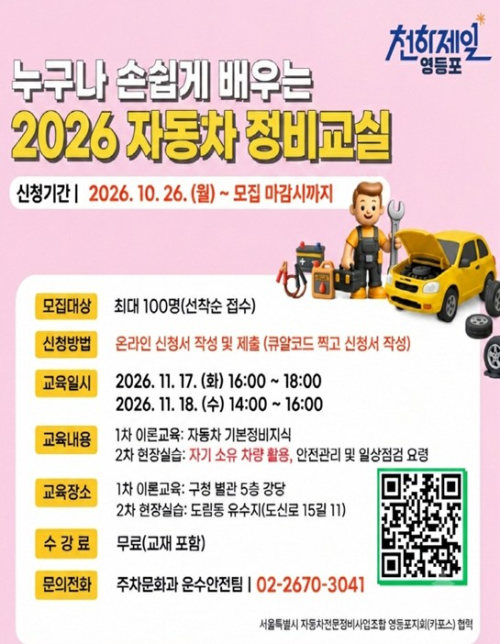 서울시 영등포구, 무료 정비교실 운영 …  10월 26일부터 선착순 100명 모집...차량 유지비 싹둑!