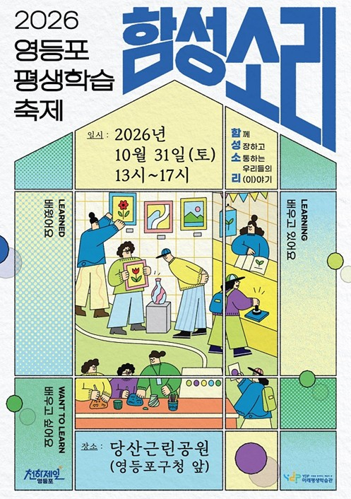 서울시 영등포구, 가을은 배움의 결실로 풍년… 평생학습 축제 ‘함성소리’ 개최
