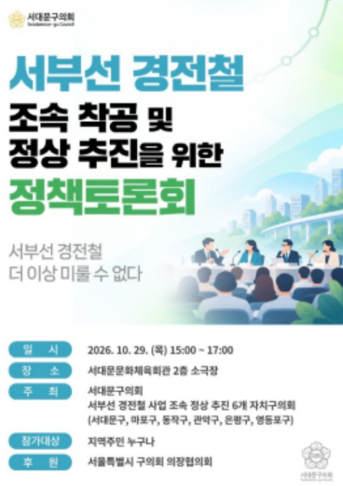 서울시 서대문구의회, 서부선 경전철 더 이상 미룰 수 없다!...서부선 경전철 조속 착공 토론회 열어