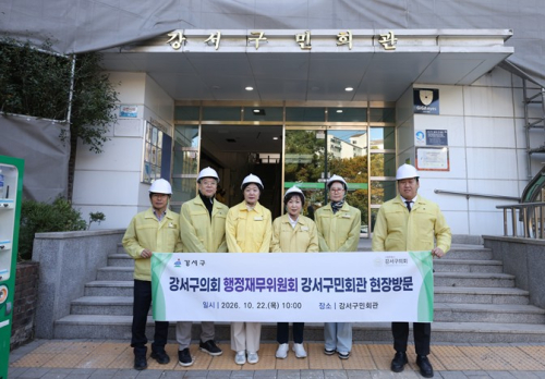 서울 강서구의회 행정재무위원회, 주요 공공시설 운영 현황 점검