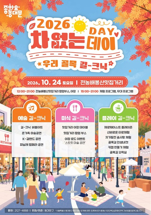서울시 동대문구, 24일 전농배봉산맛집거리서 ‘도로 위 피크닉’