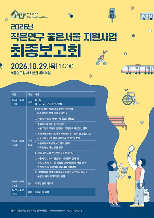 서울연구원, 2026년 작은연구 좋은서울 지원사업 최종보고회 개최...시민의 눈으로 서울의 내일을 바꾸다