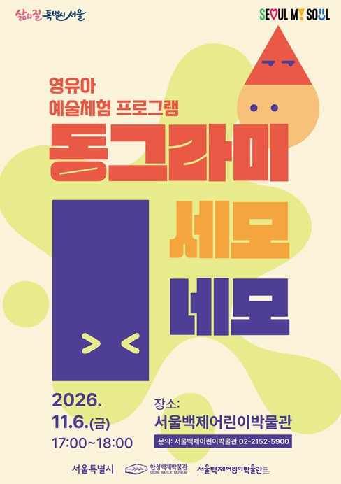 서울시 한성백제박물관, 영아 맞춤형 프로그램 선보여...우리 아기 생애 첫 예술 경험
