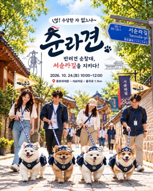 서울시, `멍! 수상한 자 없느냐~` 반려견 순찰대 서순라길에 ‘순라견’으로 뜬다!