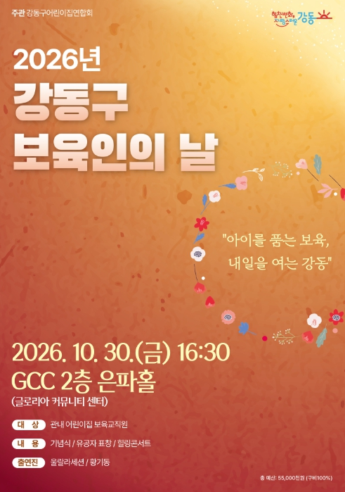 강동구, 보육 현장 목소리 담아 치유와 화합의 장 연다!