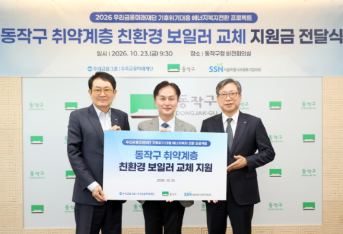 동작구, 우리금융미래재단과 취약계층 친환경 보일러 지원 맞손
